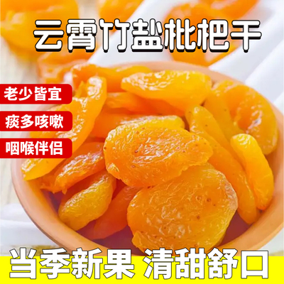 农科院正宗甘草竹盐枇杷干官方旗舰店天然正品原味无添加止咳润肺