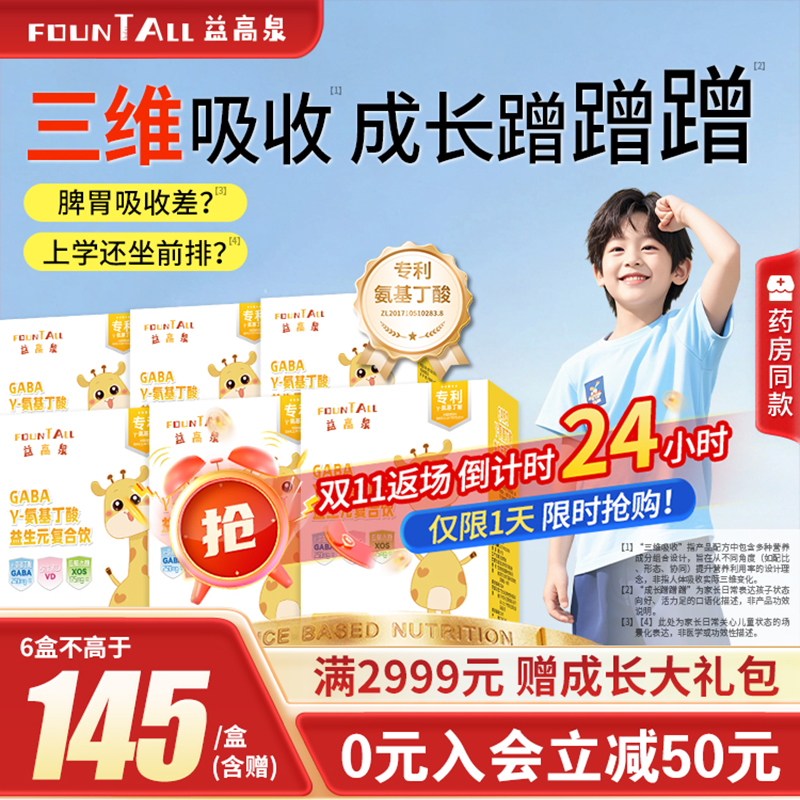 益高泉氨基丁酸儿童生长素