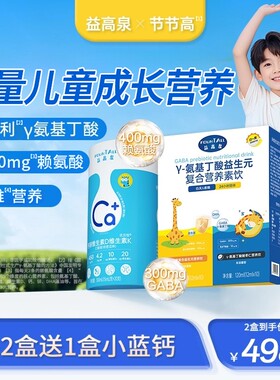 【节节高套餐】益高泉白加黑赖氨酸氨基丁酸儿童青少年生长素
