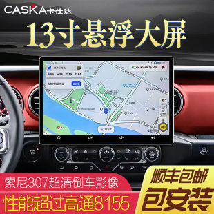 优选卡仕达7870车机13.1寸大屏车载导航一体机汽车中控大屏智慧显