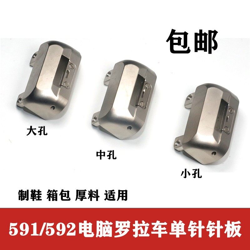 优选592自动剪线591电脑罗拉车配件缝纫机针板薄料厚料大中孔单针
