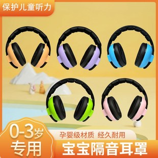 优选头戴式 儿童坐飞机隔音耳罩宿舍睡觉防噪音防打雷宝宝耳朵降压