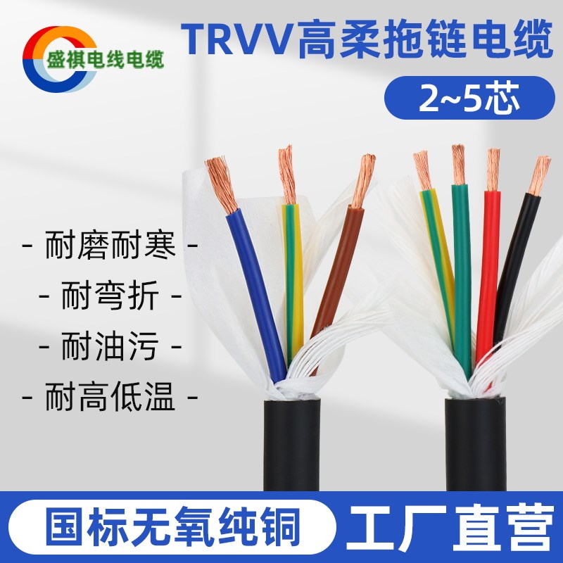 优选TRVV高柔性拖链电缆线2芯3芯4芯5芯0.2/0.3/0.75/1/2.5/4/6.0