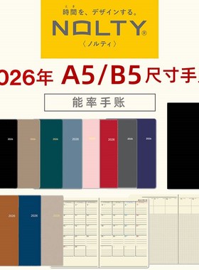 优选NOLTY能率2026手账黑色A5/B5尺寸时间轴八分格周计划6322 648