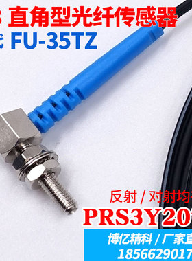 优选BOJKE PRC PRS3Y10TZ 20TZ FU-35TZ 90度L直角M3反射对射光纤