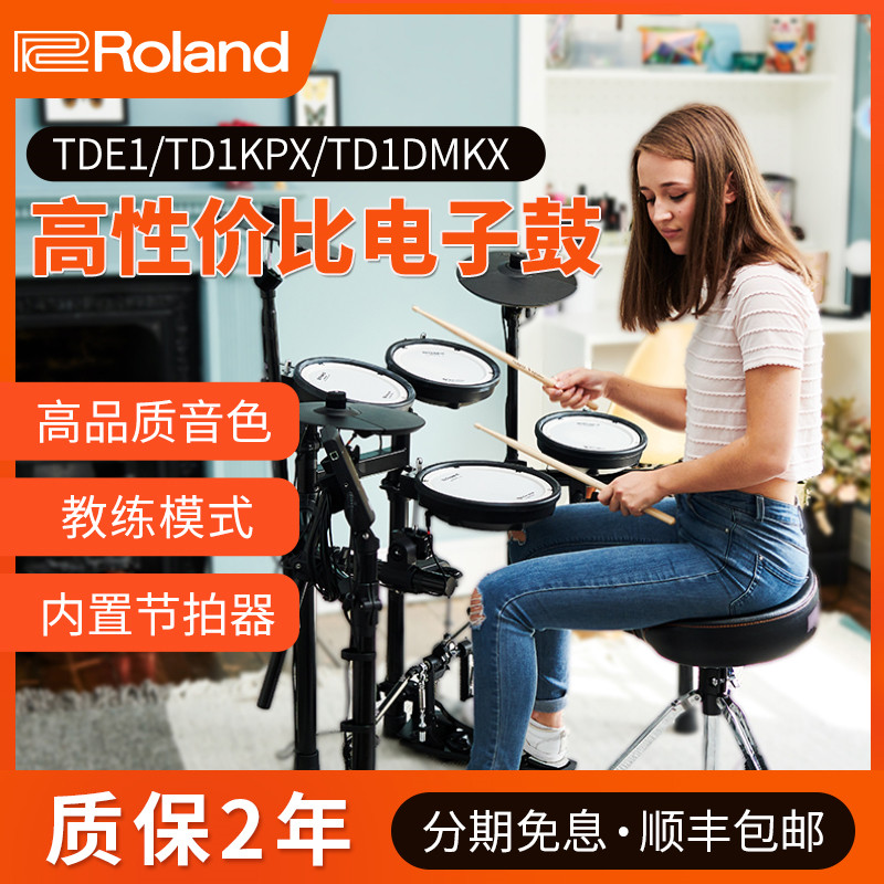 Roland罗兰电鼓TDE1 TD1DMKX专业罗兰电子鼓爵士架子鼓初学TD1KPX
