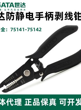 世达防静电剥线钳压线剪线多功能剥皮钳拔线扒皮钳75414-75142