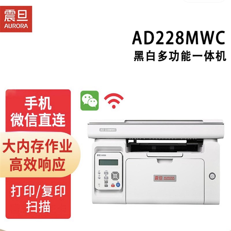 优选震旦AD228MWC黑白激光多功能一体机家用商用办公无线打印机