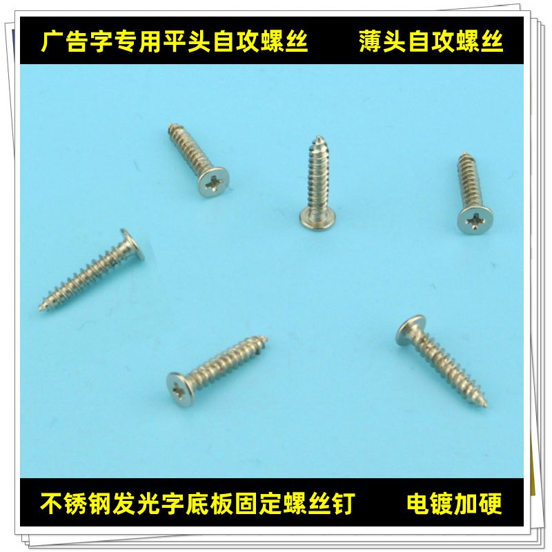 新款广告专用薄头平头自攻螺钉无边字不锈钢发光字背底板固定螺丝