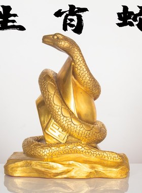 纯黄铜蛇摆件十二生肖蛇福字铜蛇元宝蛇金钱蛇眼镜蛇吉祥物属蛇年