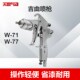 吉由气动喷枪W 77小型家具涂料喷漆工具 71上下壶油漆喷枪高雾W