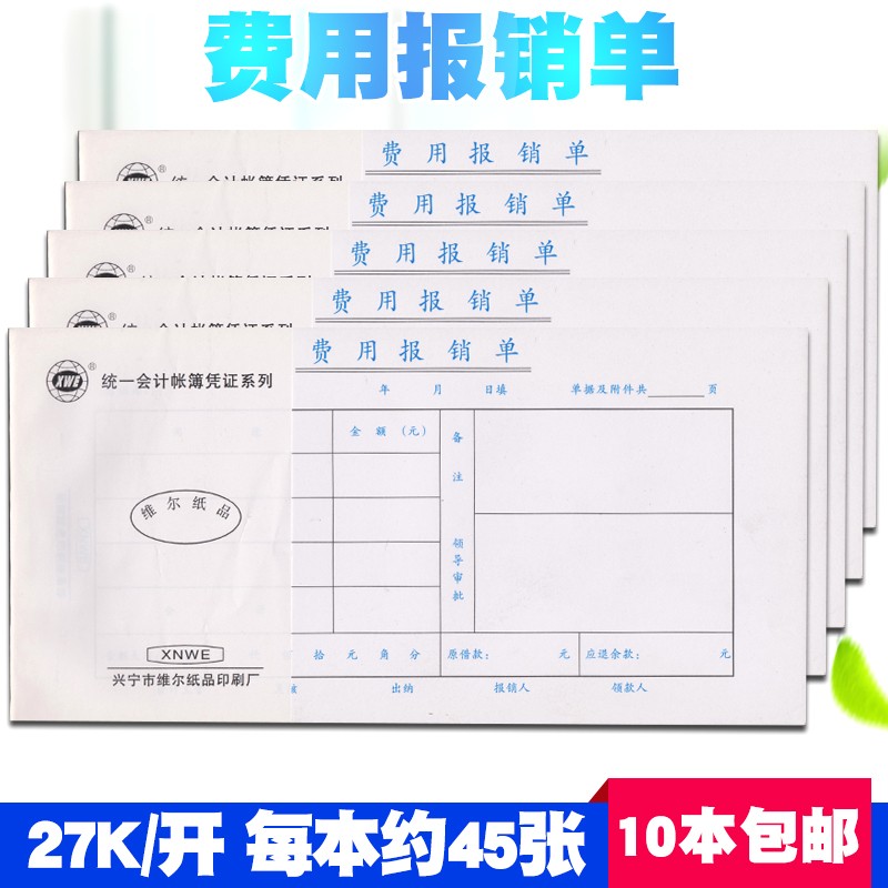 优选27K开费用报销费单通用财务专用报销凭单经费支出报销单会计
