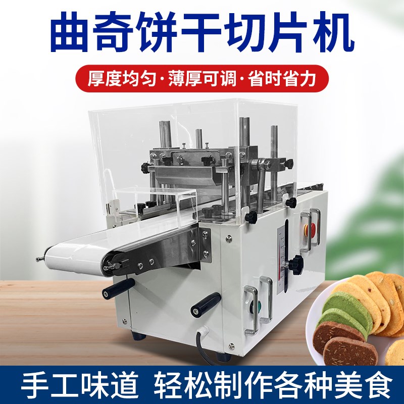 优选蔓越莓饼干切片机商用全自动冷冻曲奇阿胶年糕巧克力蛋挞皮切