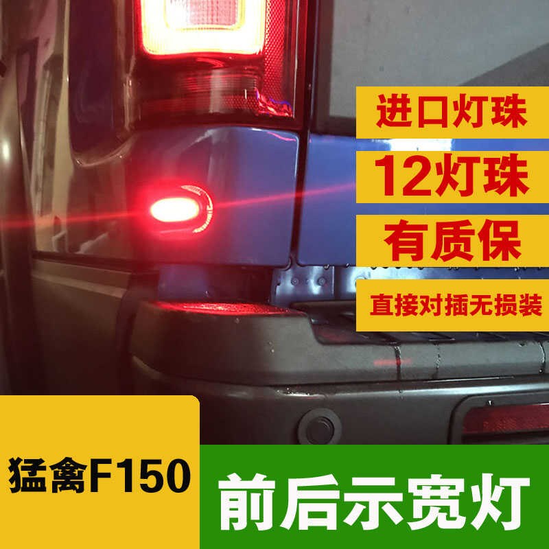适用于猛禽F150后示宽灯LED警示灯中网小黄灯轮眉灯改装无损安装