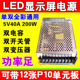 优选LED显示屏电源5V40A200W稳压电源带12块P10单元 板300W60A诚联