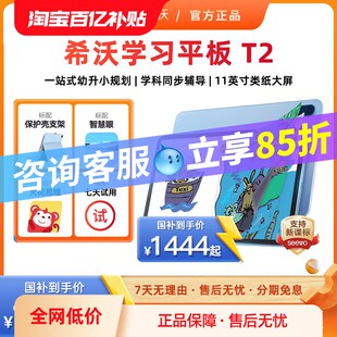 优选seewo希沃护眼学习平板T2智学版/T1学习机小初高通用儿童学习
