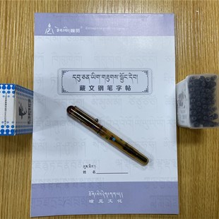 优选【西藏瞳觅】乌金体套餐 初学者练字藏文书法专用钢笔+字帖+