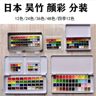 优选【吴竹颜彩】12色24色36色48色颜彩耽美水彩颜料分装水彩娃妆