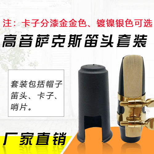 优选高音降B调萨克斯笛头四件套装吹嘴金属卡子芦苇哨片护帽乐器