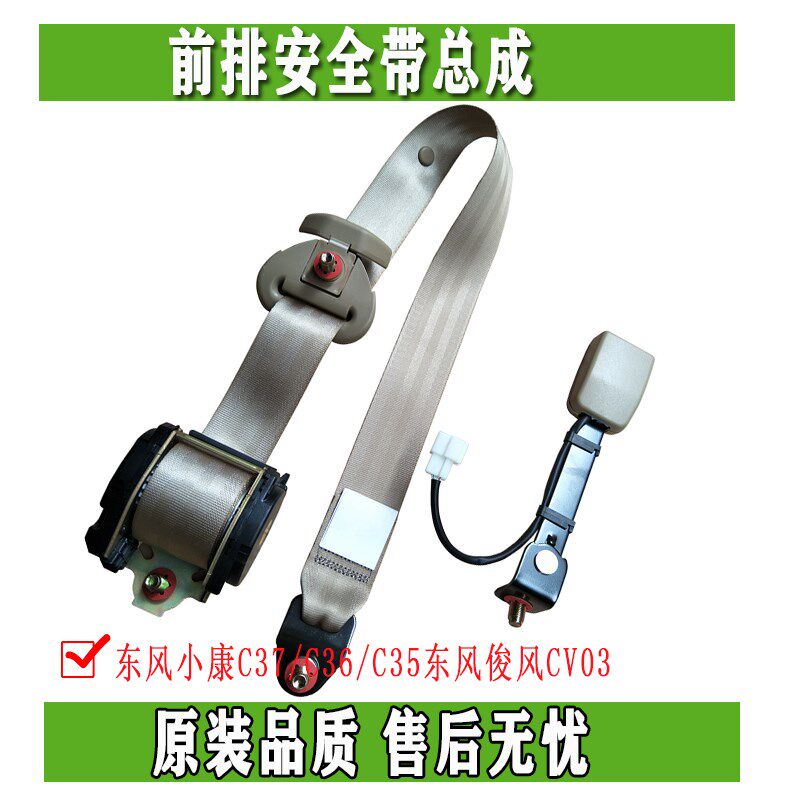 优选东风小康C37/C36/C35东风俊风CV03安全带 前排安全带总成 保