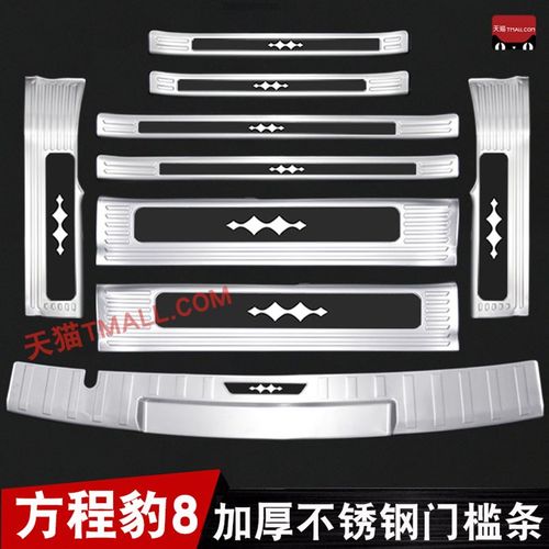 优选适用于方程豹8门槛条迎宾踏板改装后备箱护板装饰专用保护防