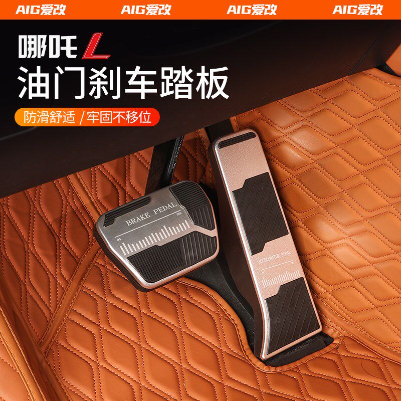 优选适用于哪吒L油门刹车踏板哪咤汽车用品内饰配件改装刹车踏板