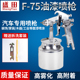 优选盛田气动喷漆枪F 75上下壶高雾化汽车钣金家具乳胶漆修补喷涂