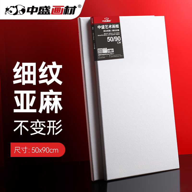 优选中盛画材 50*90日字形细亚麻绷布框/可定制/油画框/油画布框