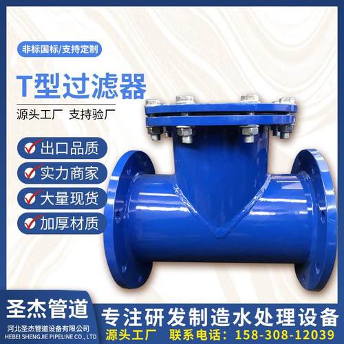 厂家直供 t型过滤器 水过滤器正反折流式T型管道法兰过滤器
