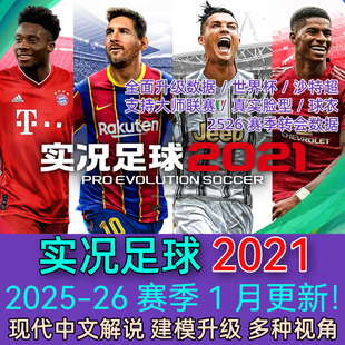 PC实况足球2021pes2021中文解说版德甲中超补丁2025-2026冬季转会