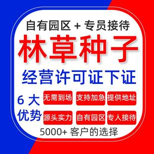 林草种子生产经营许可证 林木证 林草证 苗木种子证 林草经营备案