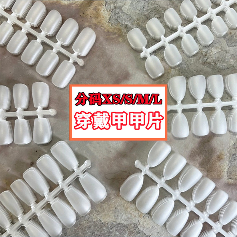 街遇穿戴甲甲片美甲片无痕磨砂免刻磨美甲店延长甲假指甲盒装100