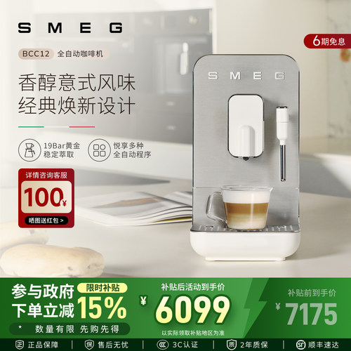 SMEG/斯麦格 BCC12全自动意式咖啡机打奶泡蒸汽家用拉花研磨一体
