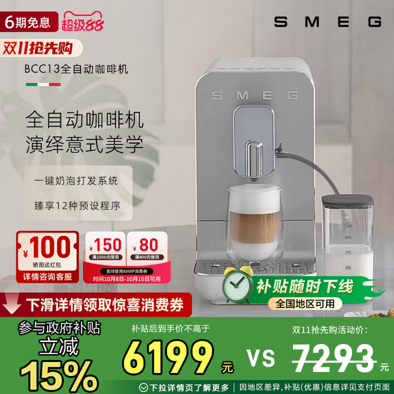 SMEG/斯麦格BCC13意式自动蒸汽奶泡拉花研磨一体家用全自动咖啡机
