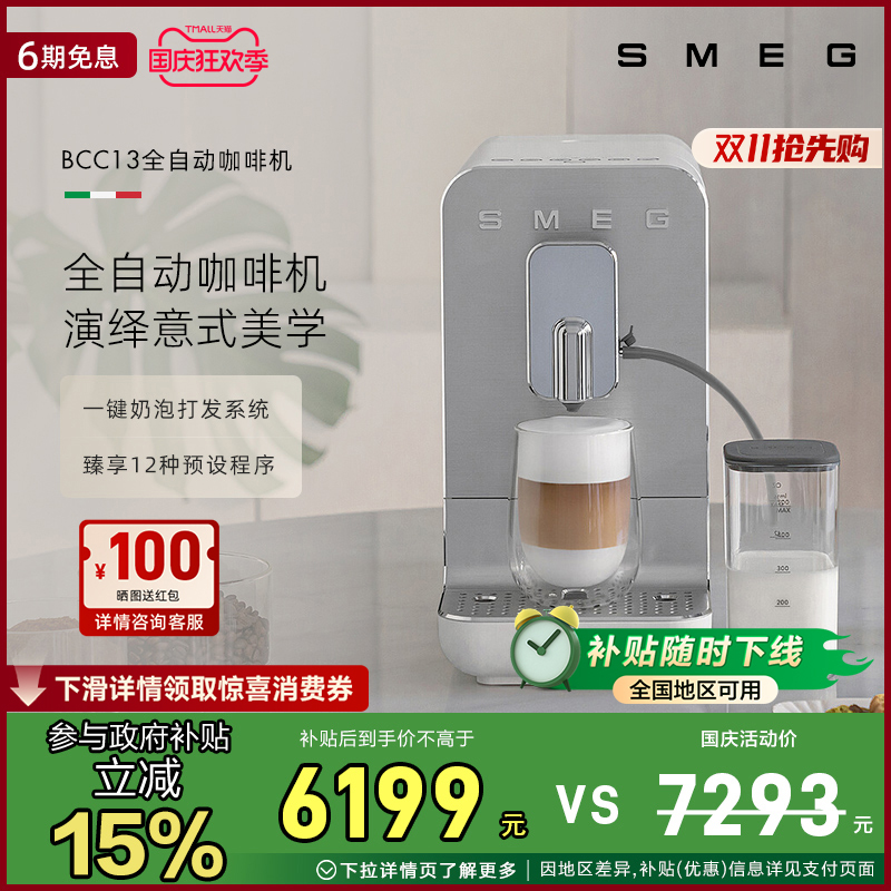 SMEG/斯麦格BCC13意式自动蒸汽奶泡拉花研磨一体家用全自动咖啡机