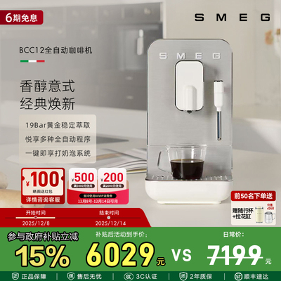 SMEG/斯麦格BCC12全自动意式咖啡机家用办公室奶泡拉花研磨一体机