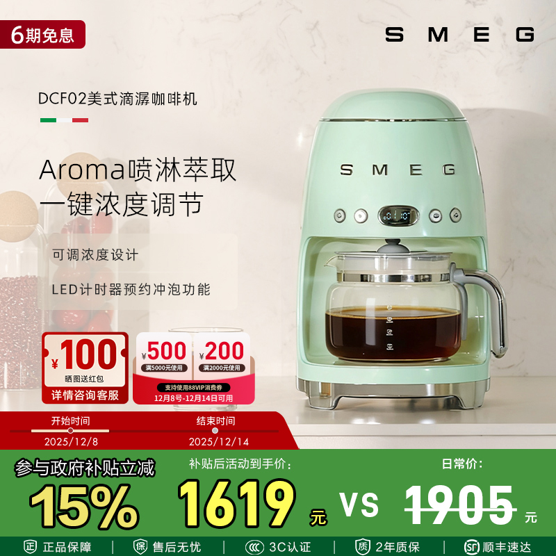 SMEG/斯麦格 DCF02美式全自动滴漏式咖啡机料理机保温一体机泡茶