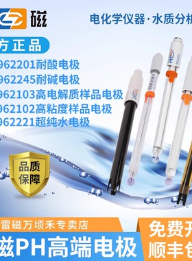 上海雷磁水质pH复合电极强酸/强碱/高低电解质/纯水HJ-1147-2020