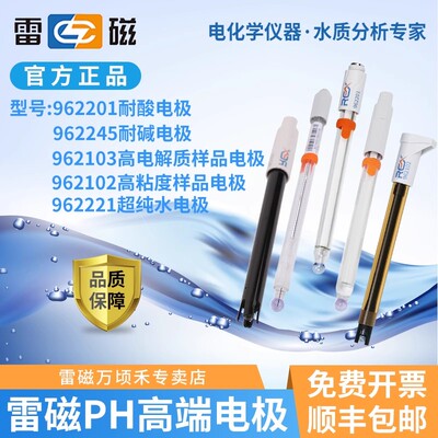 上海雷磁水质pH复合电极强酸/强碱/高低电解质/纯水HJ-1147-2020
