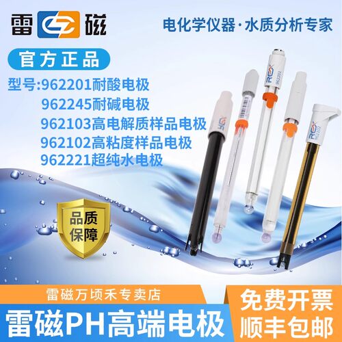 上海雷磁水质pH复合电极强酸/强碱/高低电解质/纯水HJ-1147-2020