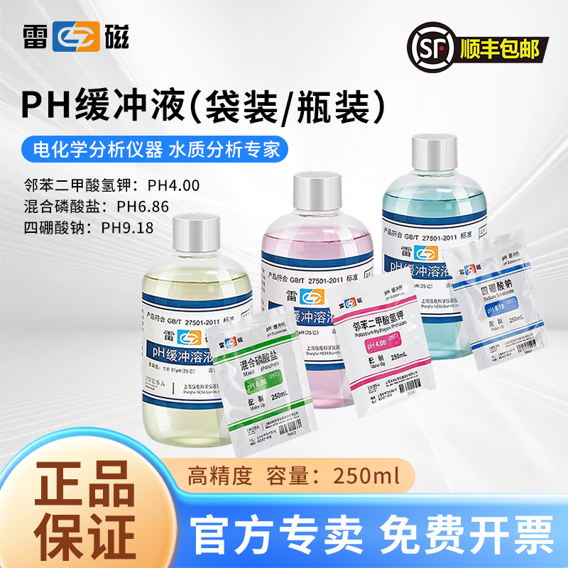 上海雷磁PH标准缓冲试剂