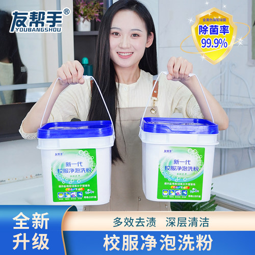 【官方正品】友帮手新一代校服净泡洗粉爆炸盐活氧强力去污留香