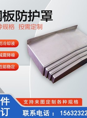 优选机床850钢板防护罩1060加工中心导轨伸缩式保护套板不锈铣床
