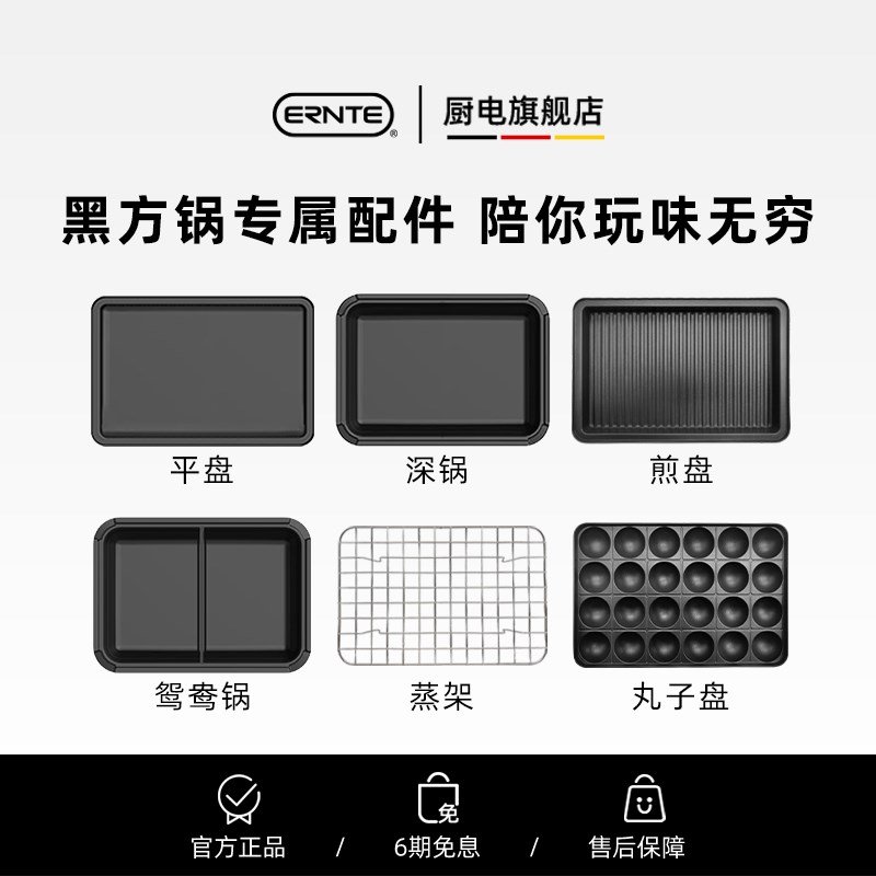 优选ERNTE多功能料理锅方锅EHP-2001 配件-蒸架-牛排盘-丸子盘