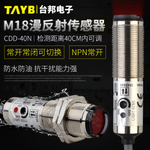 优选M18漫反射光电开关红外传感器感应开关CDD 40N三线24VNPN常开