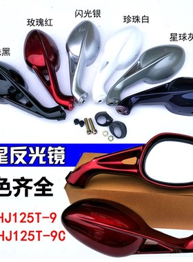 优选适用悦星反光镜HJ125T-9A-9C-9D踏板摩托车配件后视镜左右倒