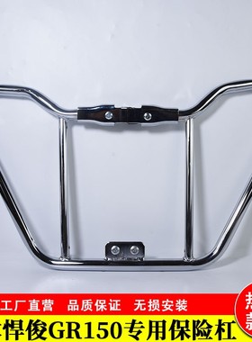 优选适用铃木GR150悍骏150/GA150摩托车加装前保险杠前护杠加厚保