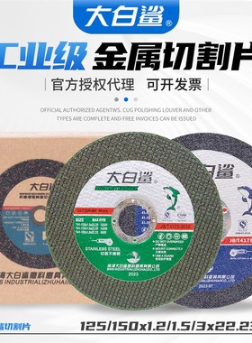 优选大白鲨切割片125/150*1.2/3角磨机用树脂砂轮切割金属不锈钢