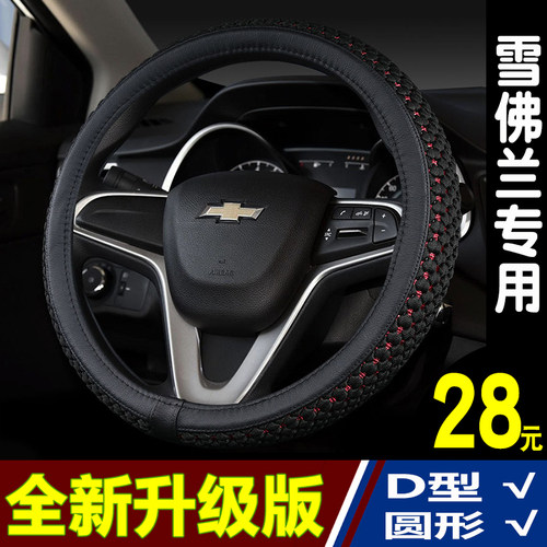 优选方向盘套夏季雪佛兰科沃兹科鲁兹赛欧迈瑞宝探界者创酷沃兰多