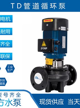 南方水泵TD32-40-50-65-80-100立式单级离心泵管道循环增压供水泵